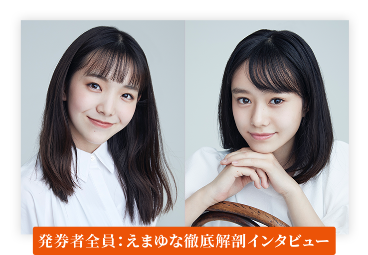 応募者全員：えまゆなインタビュー