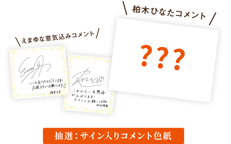 抽選：サイン入りコメント