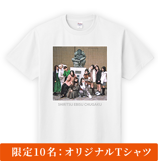限定10名：オリジナルTシャツ