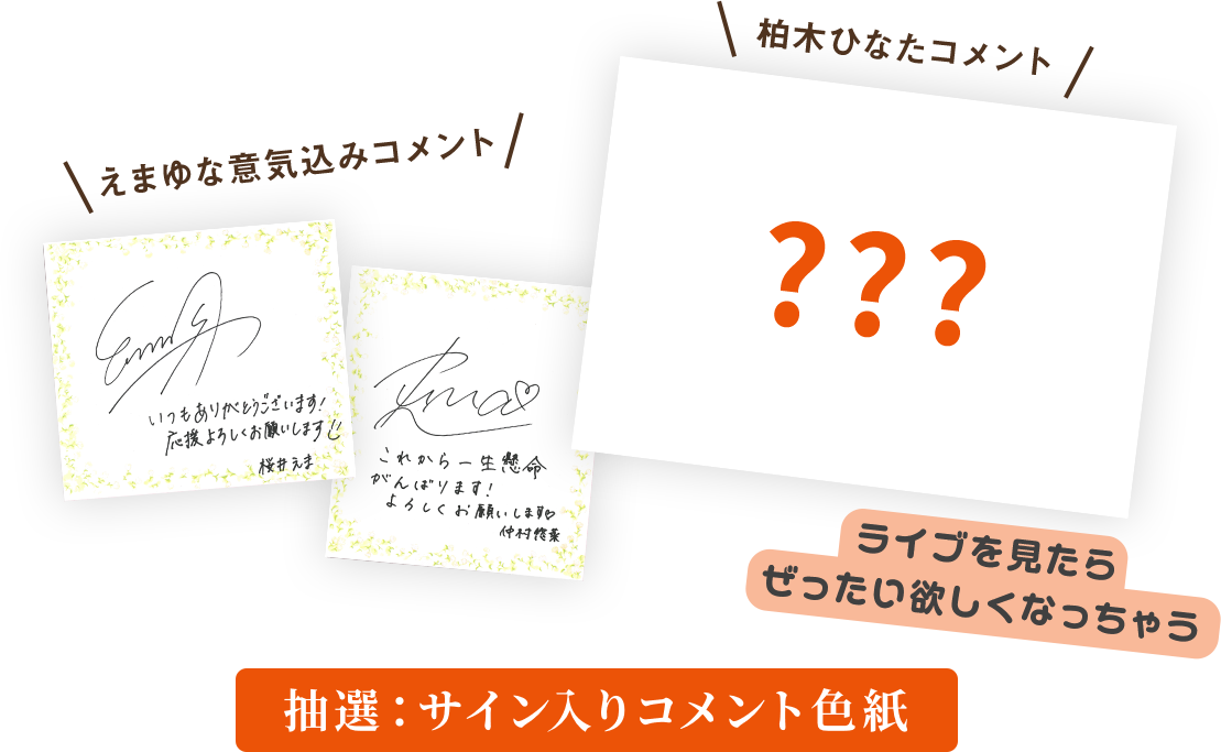 抽選：サイン入りコメント