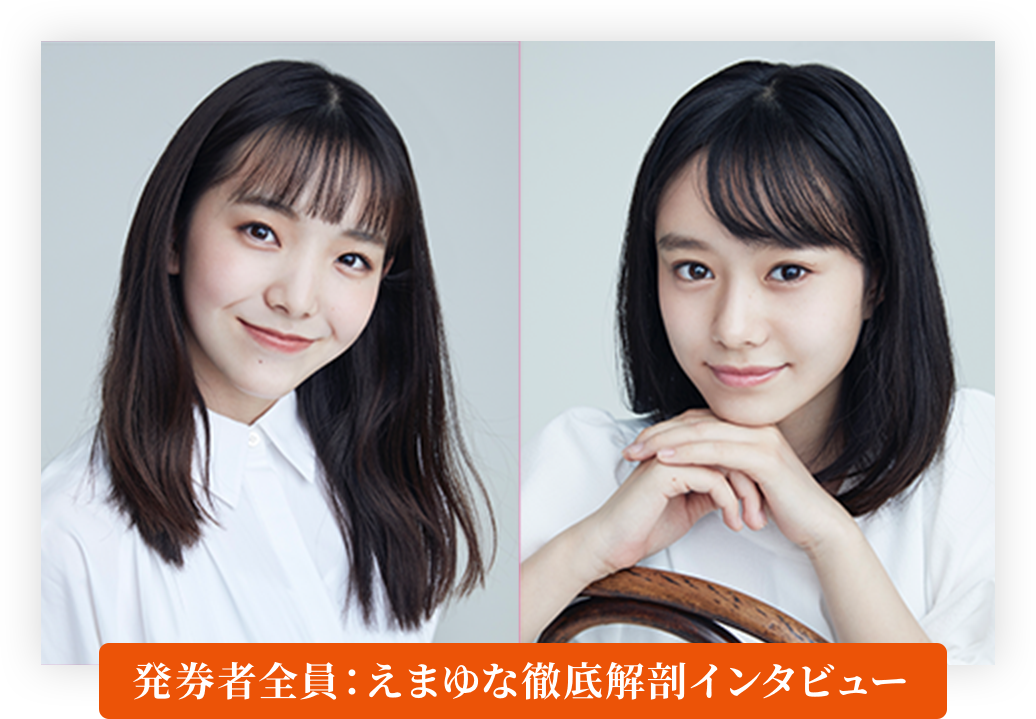 応募者全員：えまゆなインタビュー