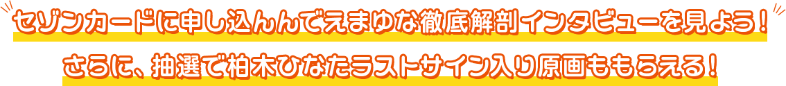 セゾンカードに申し込んで、応募者全員にえまゆな独占コンテンツ。 抽選で柏木ひなたラストサイン入り原画をもらおう