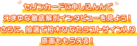 セゾンカードに申し込んで、応募者全員にえまゆな独占コンテンツ。 抽選で柏木ひなたラストサイン入り原画をもらおう