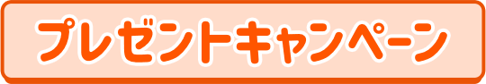 プレゼントキャンペーン
